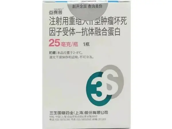 【益赛普】注射用重组人Ⅱ型肿瘤坏死因子受体-抗体融合蛋白,价格¥365.00,购买药店北京美信康年大药房,适应症用于治疗 【益赛普】注射用重组人Ⅱ型肿瘤坏死因子受体-抗体融合蛋白,价格¥365.00,购买药店北京美信康年大药房,适应症用于治疗